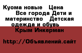 Куома новые › Цена ­ 3 600 - Все города Дети и материнство » Детская одежда и обувь   . Крым,Инкерман